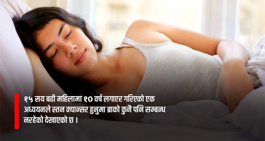 भित्री वस्त्र लगाएर सुत्दा क्यान्सर हुँदैन