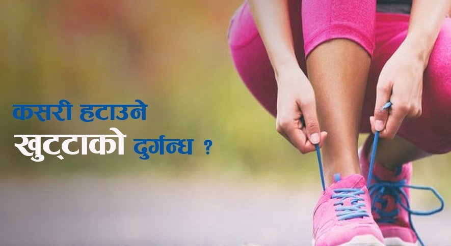 उफ् ! खुट्टा कस्तो गन्हायो