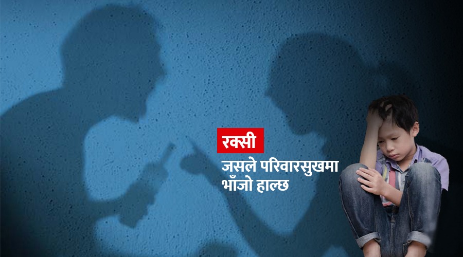 जब पतिलाई रक्सीको लत लाग्छ…