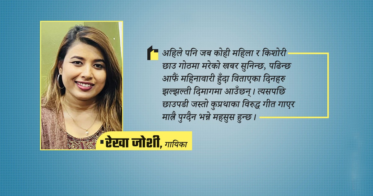 महिनावारी अनुभव: अझै पनि चेतना नाइँ सुदूरका गाउँमा