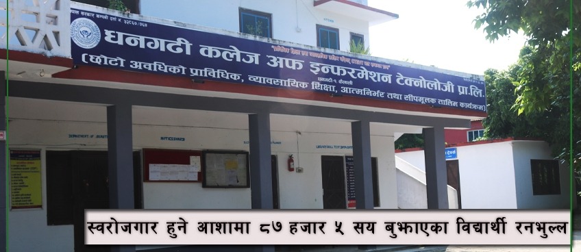 धनगढी कलेजको फट्याँइ, १ वर्षे कोर्षको ३ वर्षसम्म परीक्षा नहुँदा विद्यार्थीको बिल्लबाठ