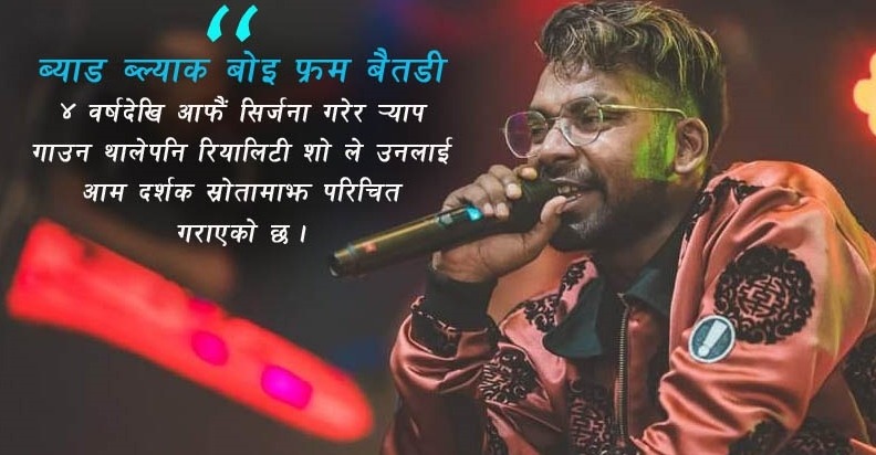 सेनामा जागिर खाने धोको बिट मारेर र्‍यापमा जम्दै बैतडीका ‘डिएनएक्स’