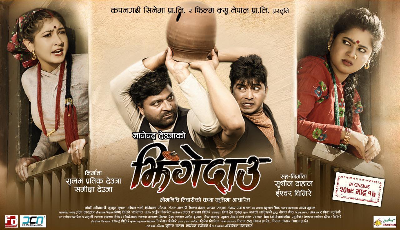 बिहेपछि दाजुभाइको जीवनमा आउने उतारचढावको कथा ‘झिंगेदाउ’को ट्रेलर सार्वजनिक