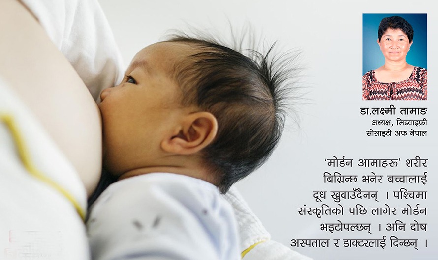 जनावरका आमालाई दूध खुवाउन सिकाउनु पर्दैन, मनुष्यका आमाहरूलाई सिकाउनुपर्छ