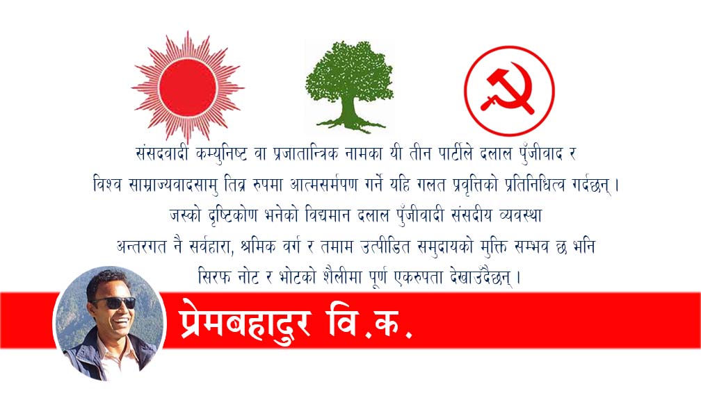 हाम्रो नजरमा यी तीन पार्टी