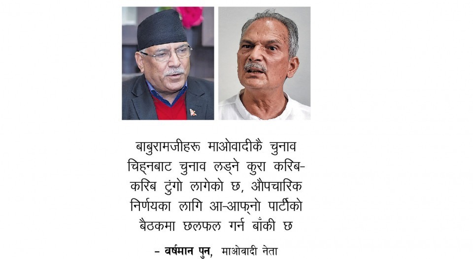 दाहाल–भट्टराई सहमतिनजिक : एउटै चिह्न, एउटै घोषणापत्र