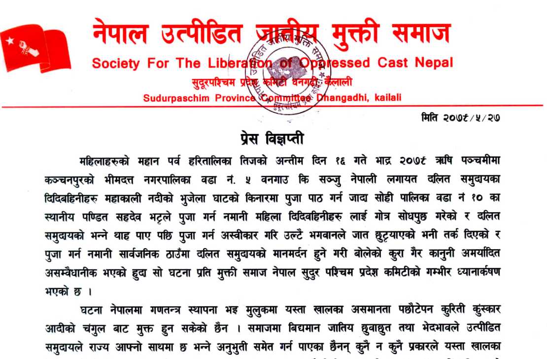 कन्चनपूरमा दलित महिलामाथि भएको घटनाप्रति जातीय मुक्ति समाजको ध्यानाकर्षण