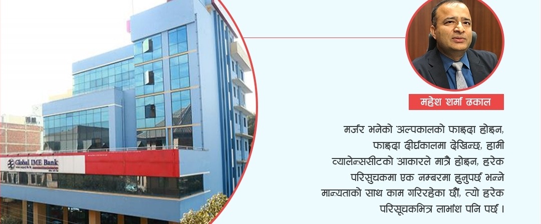 ग्लोबल आईएमई बैंकः अबको ध्यान लाभांश वितरणमा ‘नम्बर वान’