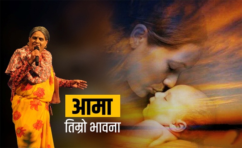 आमा भै एकचोटि बाँचेर हेर…