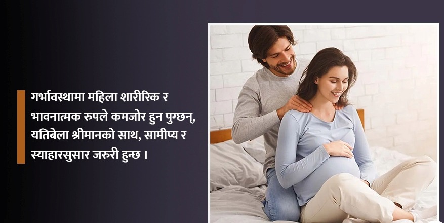 जब श्रीमती गर्भवती हुन्छिन्…