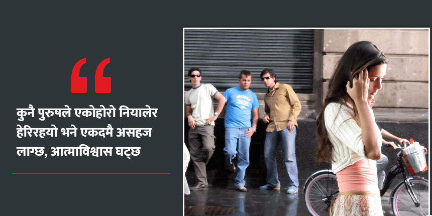 युवतीको अनुभूति : जब पुरुषले नियालेर हेर्छन्