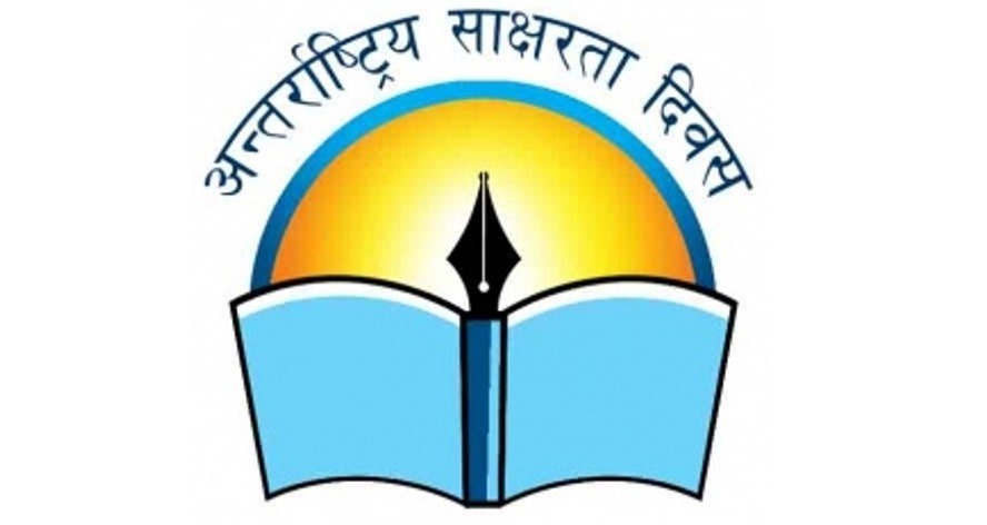 आज अन्तर्राष्ट्रिय साक्षरता दिवस मनाइँदै