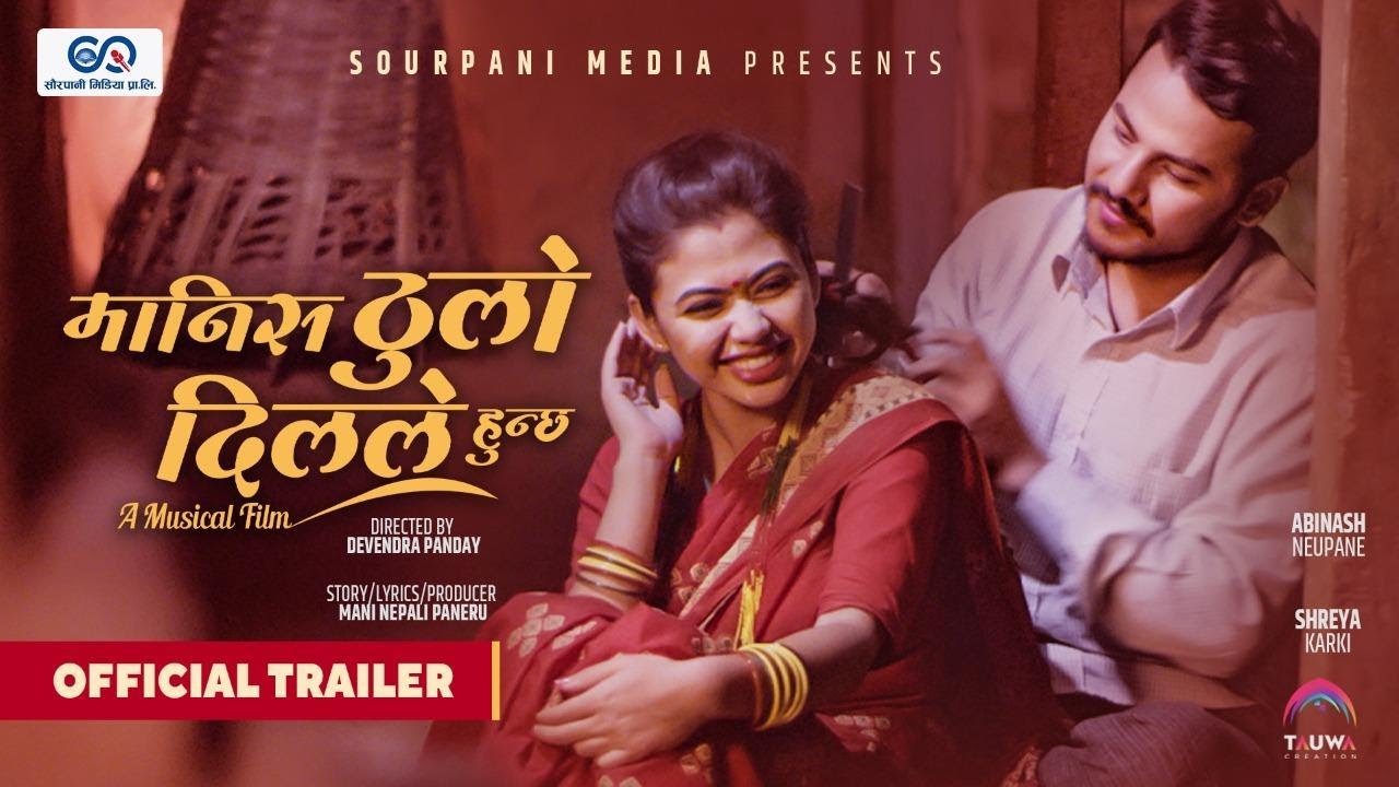 फिल्म ‘मानिस ठूलो दिलले हुन्छ’को ट्रेलर सार्वजनिक