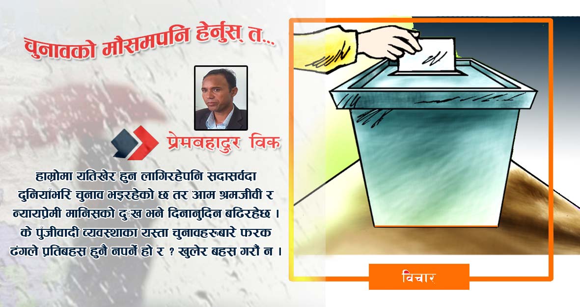 चुनावकाे माैसमपनि हेर्नुस् त….