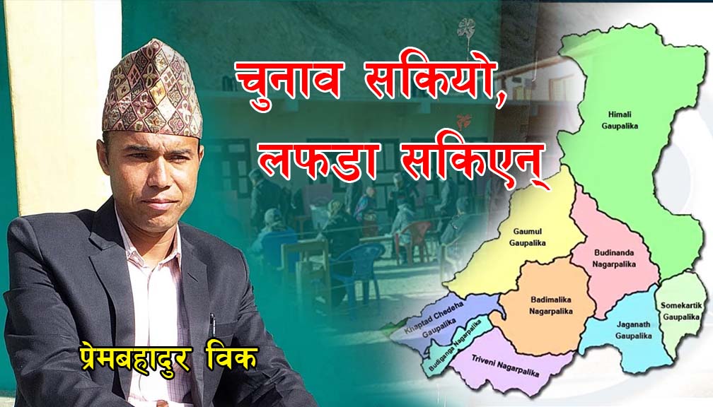 चुनाब सकियो, लफडा सकिएन !