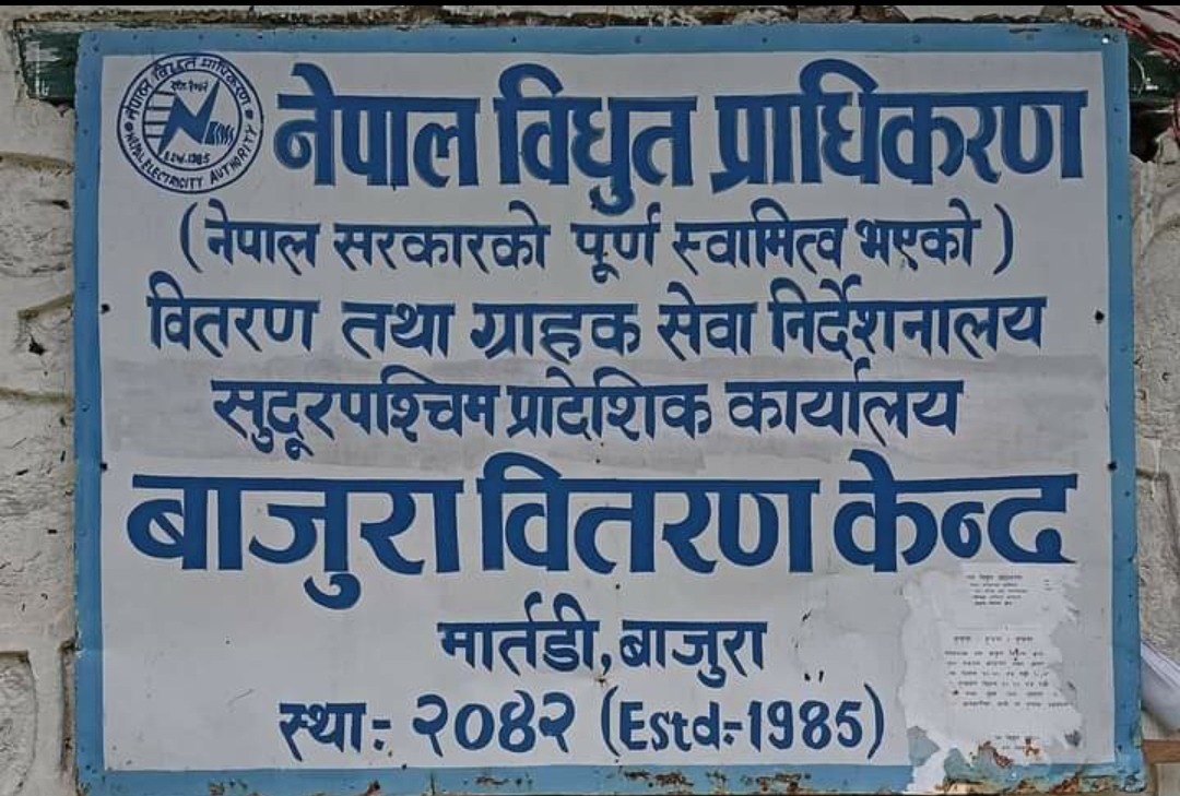 बाजुरामा विजुलीको विल नतिर्ने सेवाग्राहीको लाईन काटिने