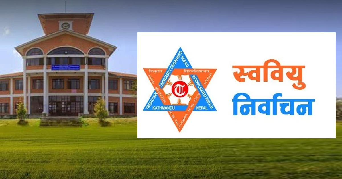 स्ववियु निर्वाचनमा ३ विद्यार्थी सङ्गठनद्वारा तालमेल