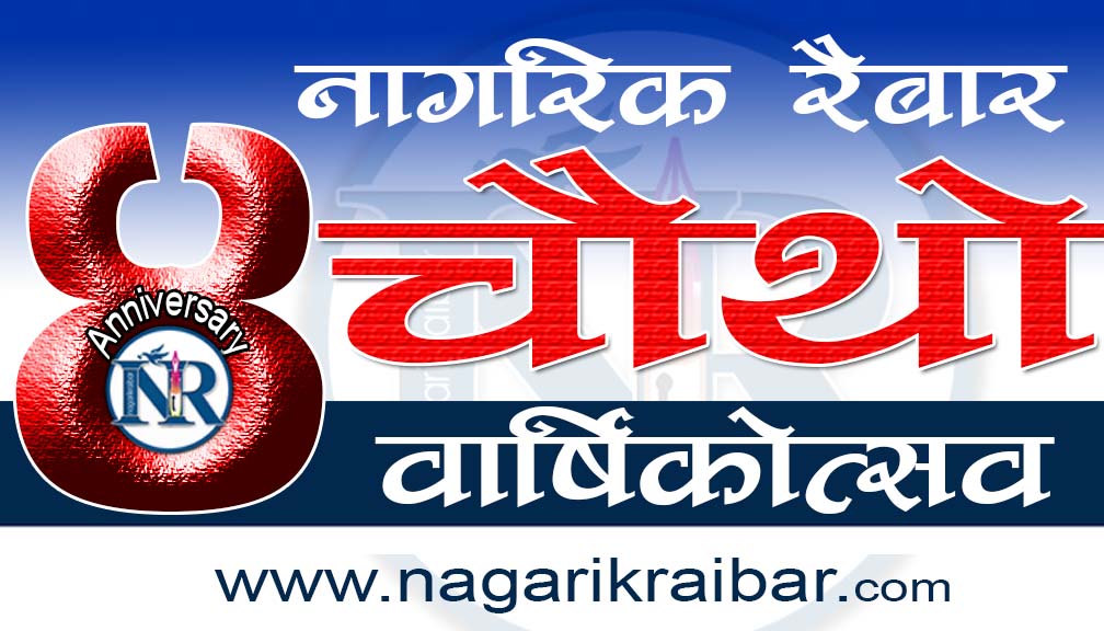 नागरिक रैबार चाैथो वर्ष पुरा गरि पाँचाै वर्षमा प्रवेश !