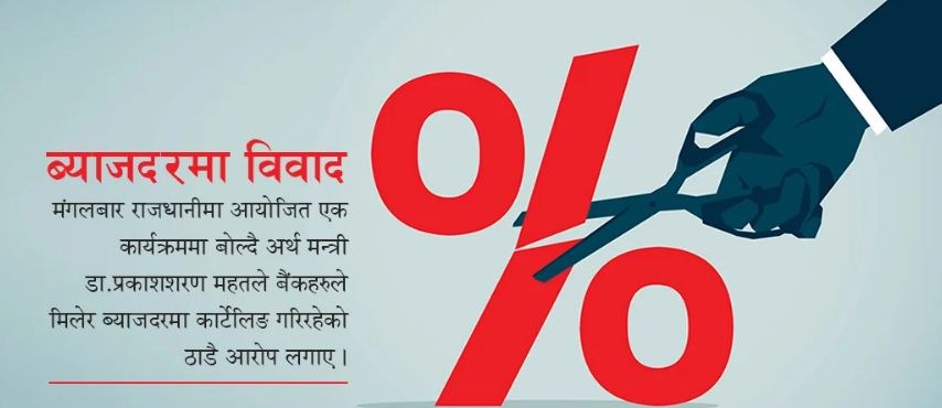 ब्याजदरमा कर्टेलिङको आक्रोश : नयाँ आर्थिक वर्षदेखि खुल्ला छाड्ने मुडमा बैकर्स संघ !