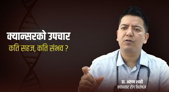 सरकारले दिने खर्चले नै सम्भव छ धेरैजसो क्यान्सरको उपचार
