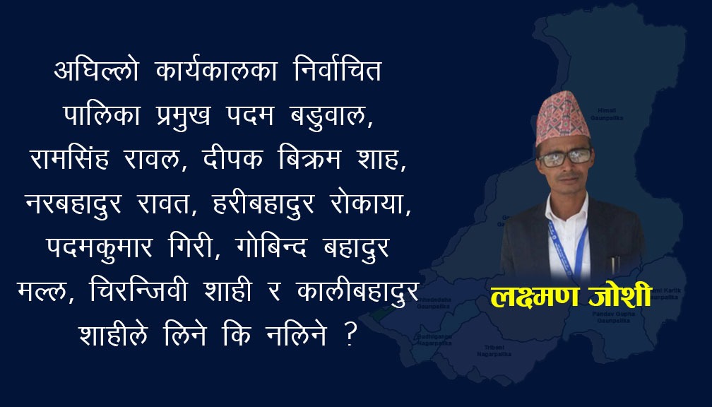 बेरुजु असुलीमा जनप्रतिनिधि नै उदासिन