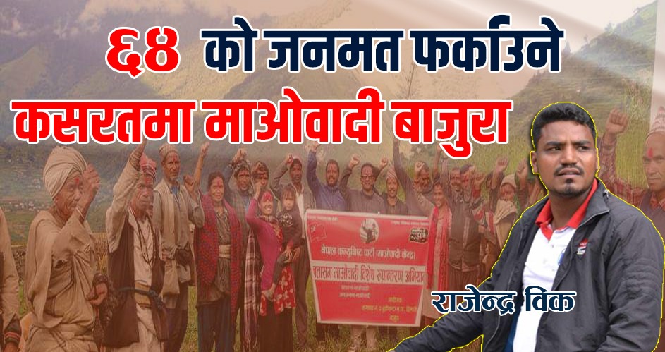 ६४ को जनमत फर्काउने कसरतमा माओवादी बाजुरा