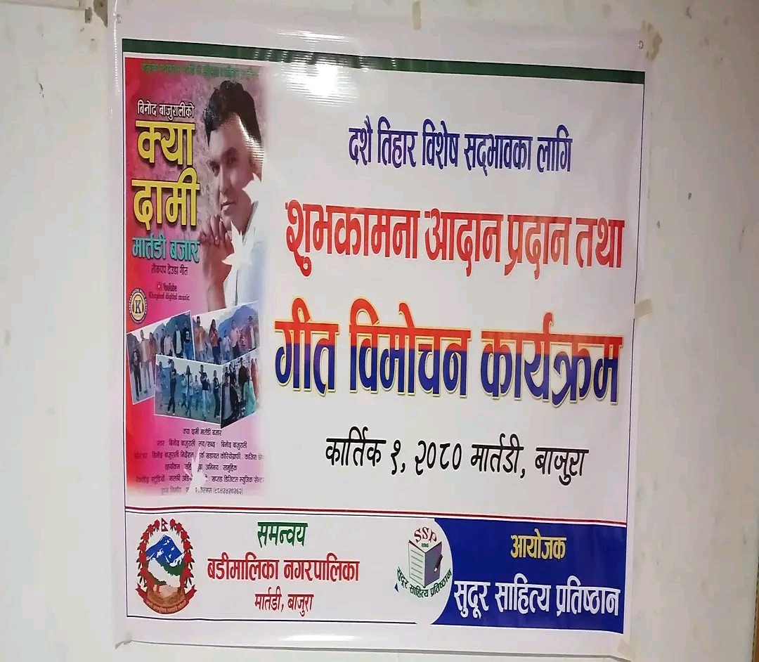 विनाेद बाजुरालीको क्या दामी मार्तडी बजार बाेलकाे गीत बिमोचन