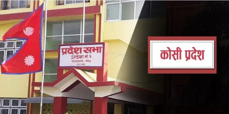 कोशी प्रदेश सभाको बैठक बस्दै
