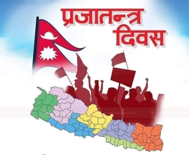 आज प्रजातन्त्र दिवस, देशभर सार्वजनिक बिदा