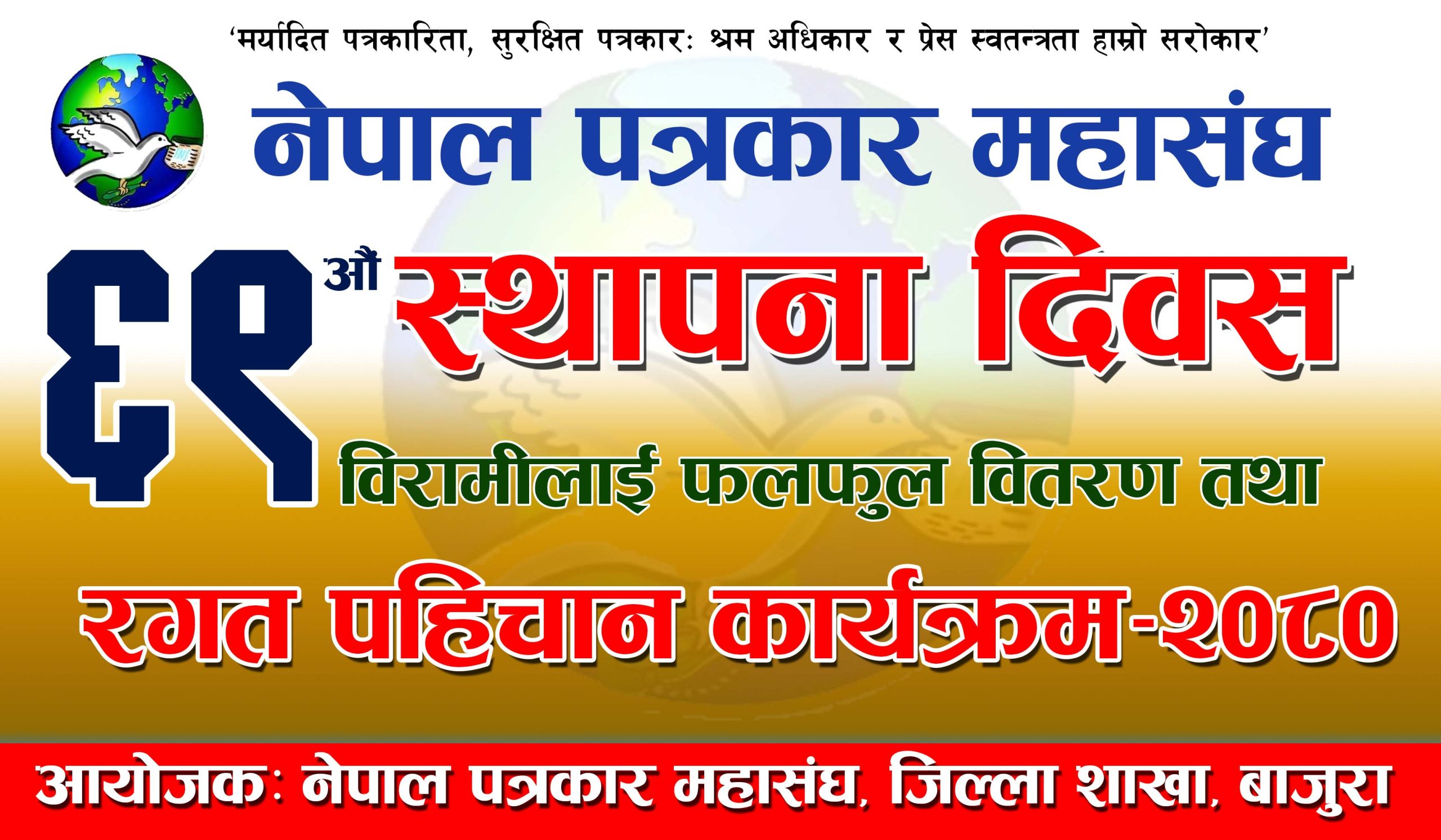पत्रकार महासंघले ६९ औं स्थापना दिवस विविध कार्यक्रम गरि मनाउने