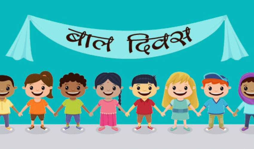 आज ६०औँ राष्ट्रिय बाल दिवस