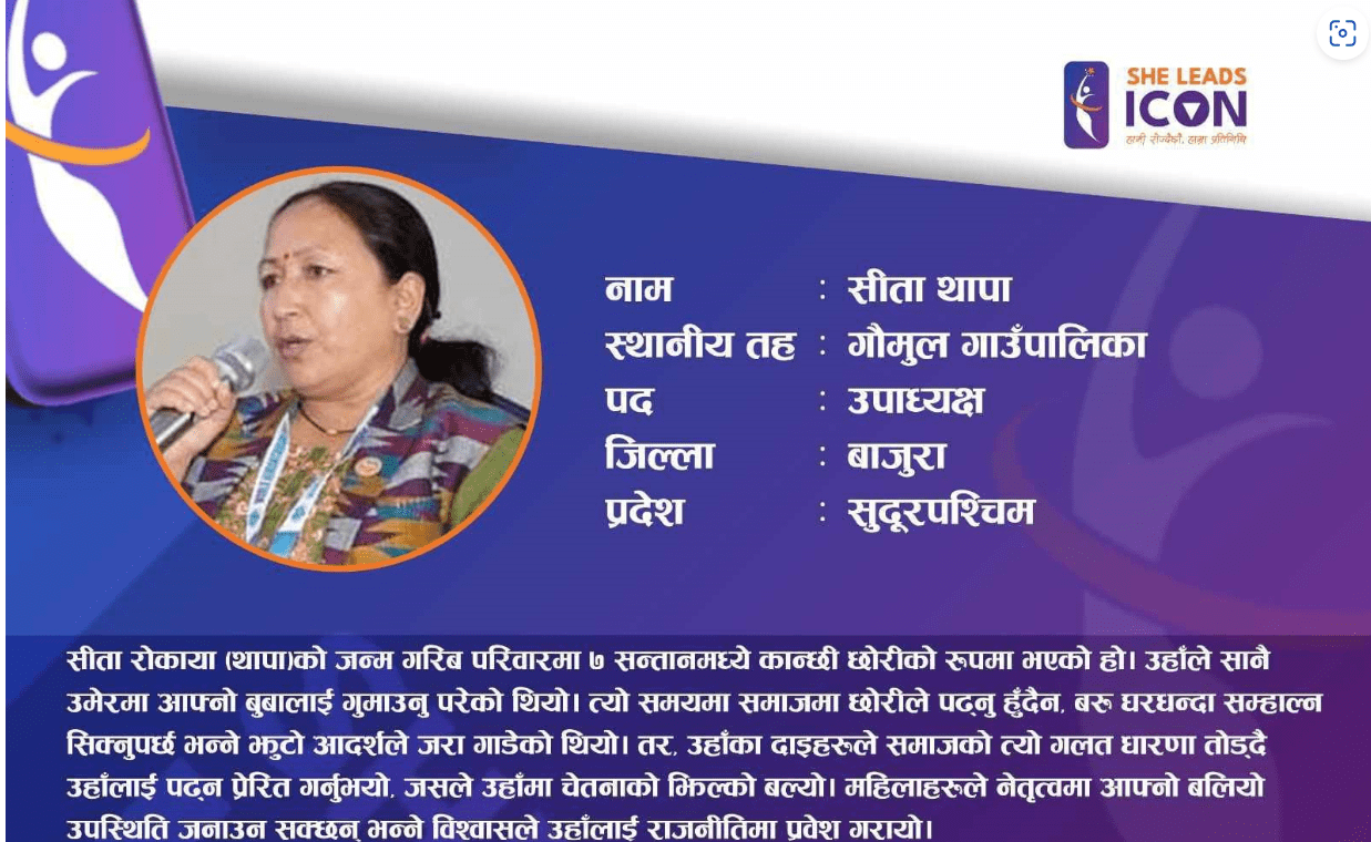 शी लिड्स आईकनका लागि गौमुलकी उपाध्यक्ष थापा छनोट