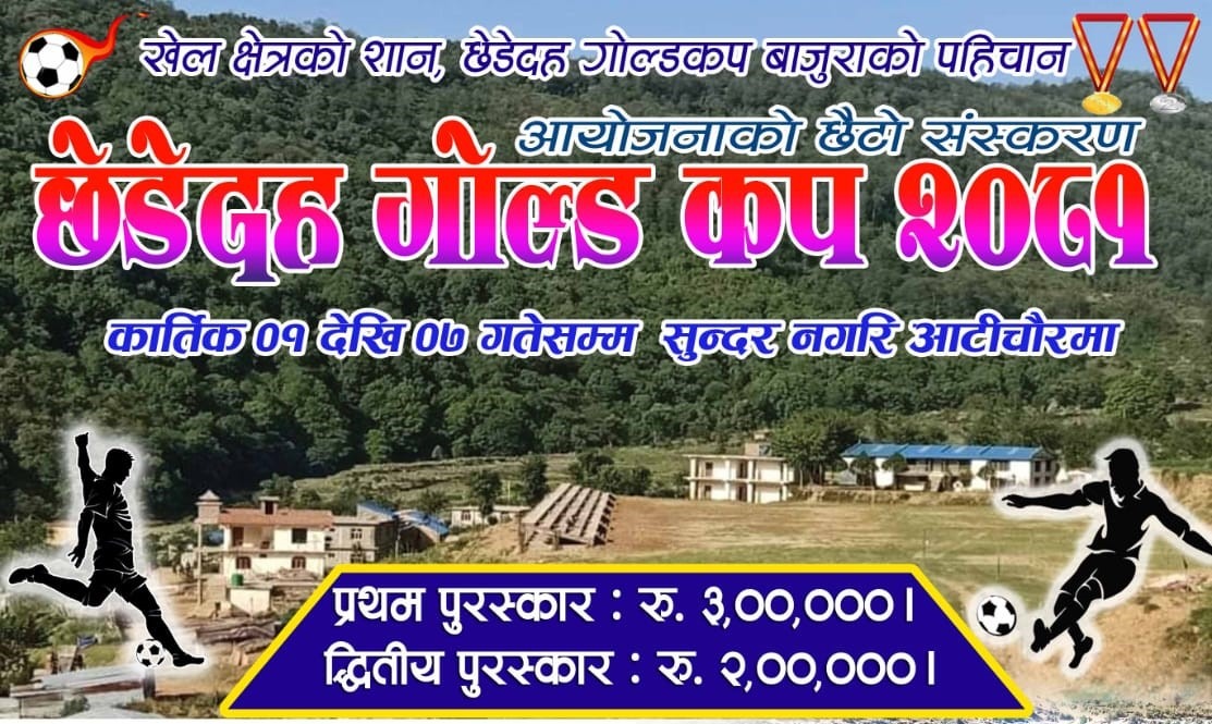 बाजुरामा कार्तिक १ गतेदेखि छेडेदह गोल्डकप प्रतियोगिता हुने