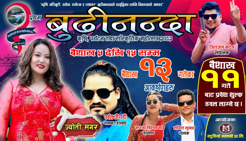 बुढीनन्दा महोत्सवः भोलि १३ गते चर्चित गायिका ज्योति मगरको प्रस्तुति रहने