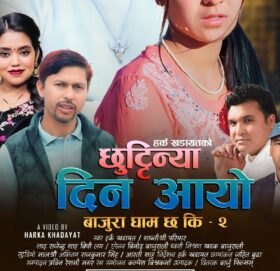 हर्क र शान्तिश्रीको स्वरमा ‘छुट्टिन्या दिन आयो’ देउडागीत सार्वजनिक