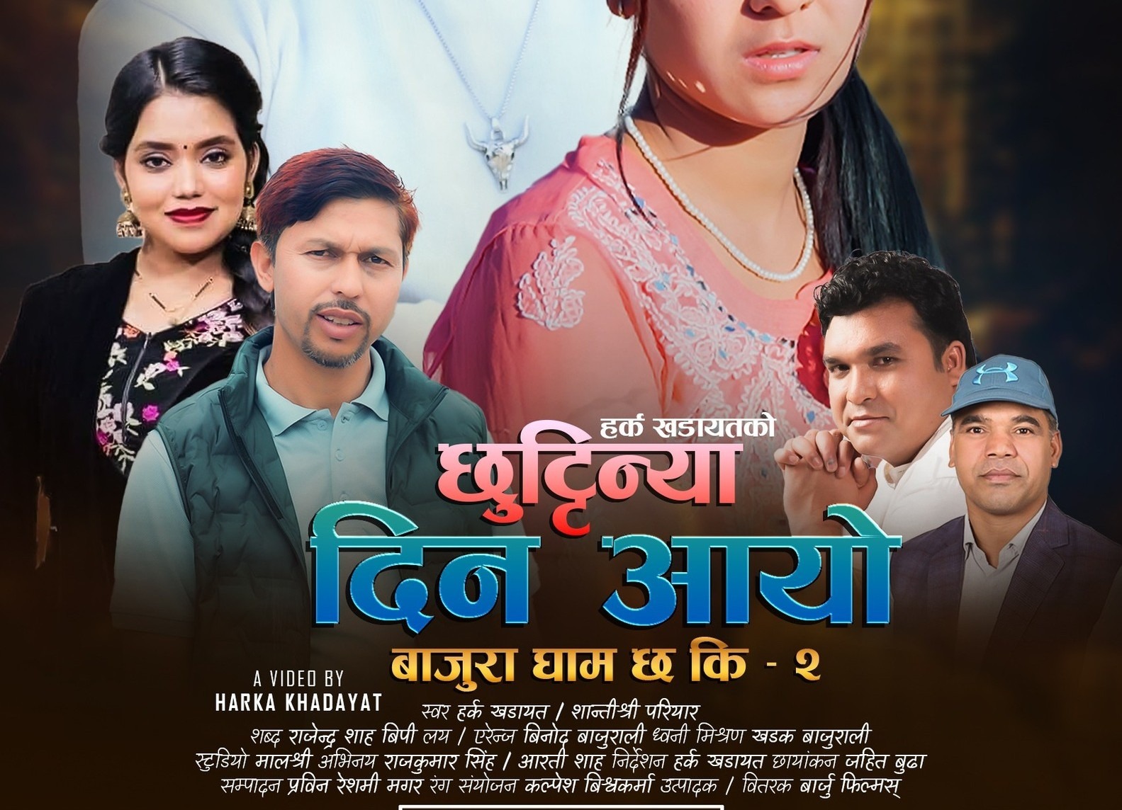 हर्क र शान्तिश्रीको स्वरमा ‘छुट्टिन्या दिन आयो’ देउडागीत सार्वजनिक