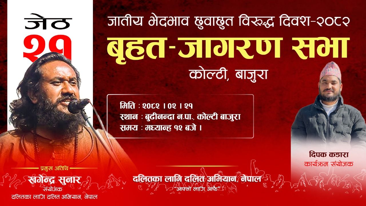 कोल्टीमा जातीय भेदभाव तथा छुवाछुत विरुद्ध जागरण सभा हुँदै