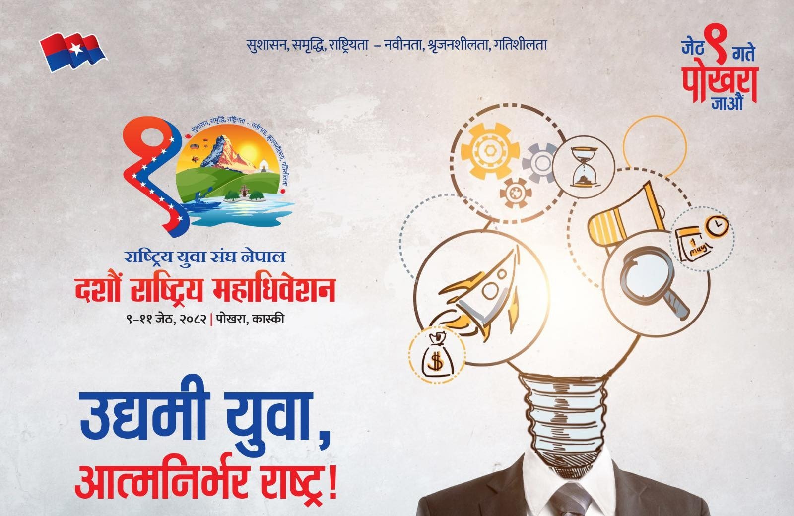 एमालेनिकट युवा संघको १० औं महाधिवेशन आजबाट