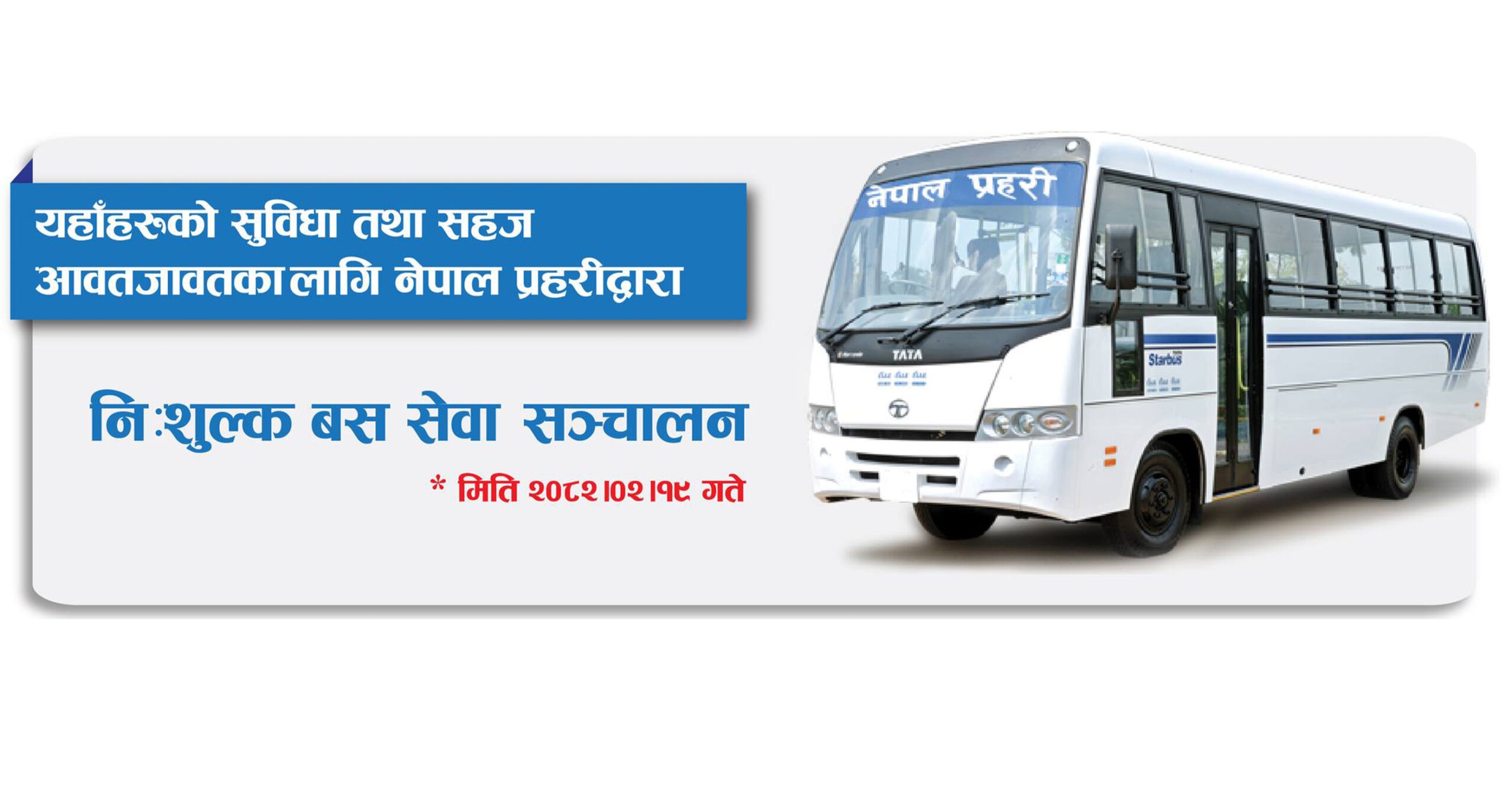 सार्वजनिक यातायातको हड्तालपछि नेपाल प्रहरीले चलायो निःशुल्क बस