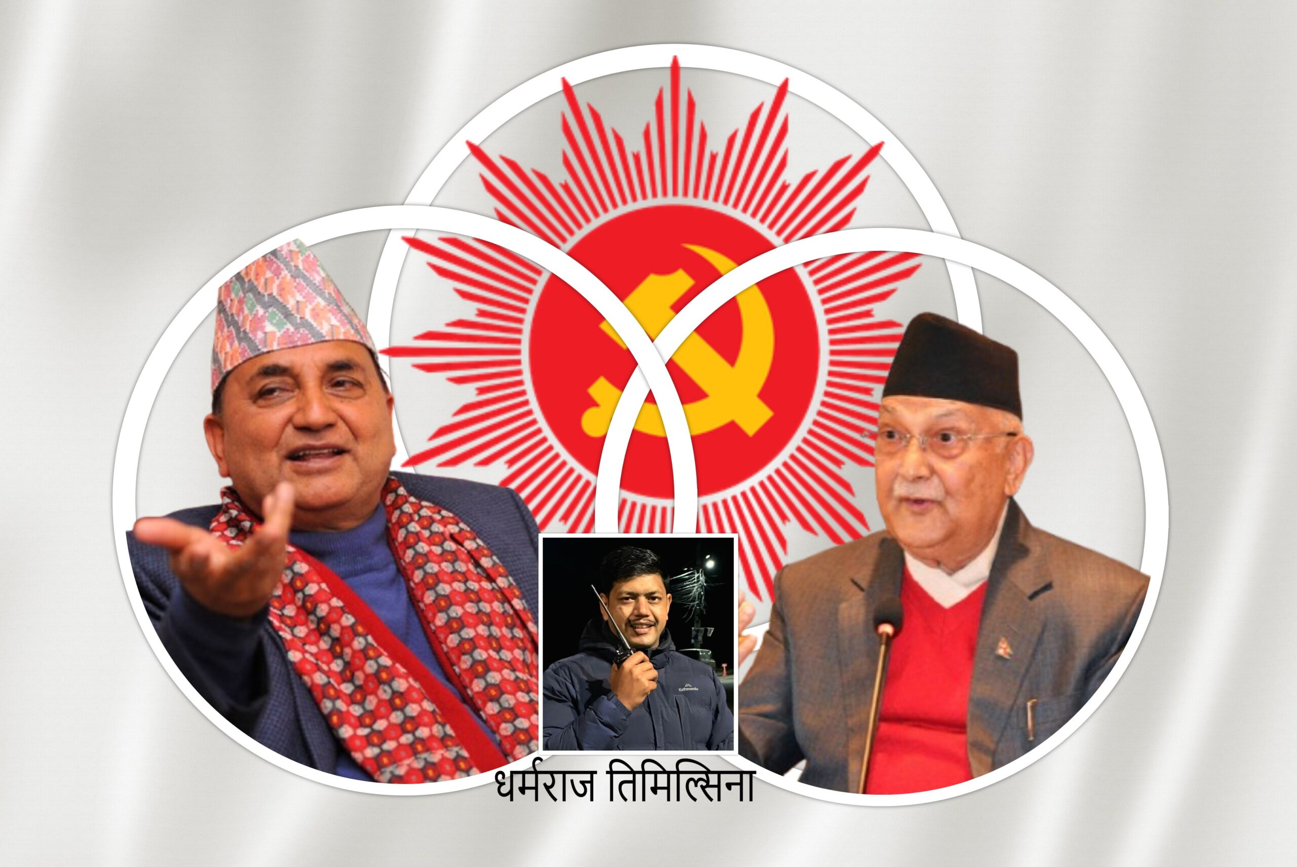 निर्णायक मोडमा एमाले-ओली नेतृत्व वा पोखरेल आकांक्षा ?