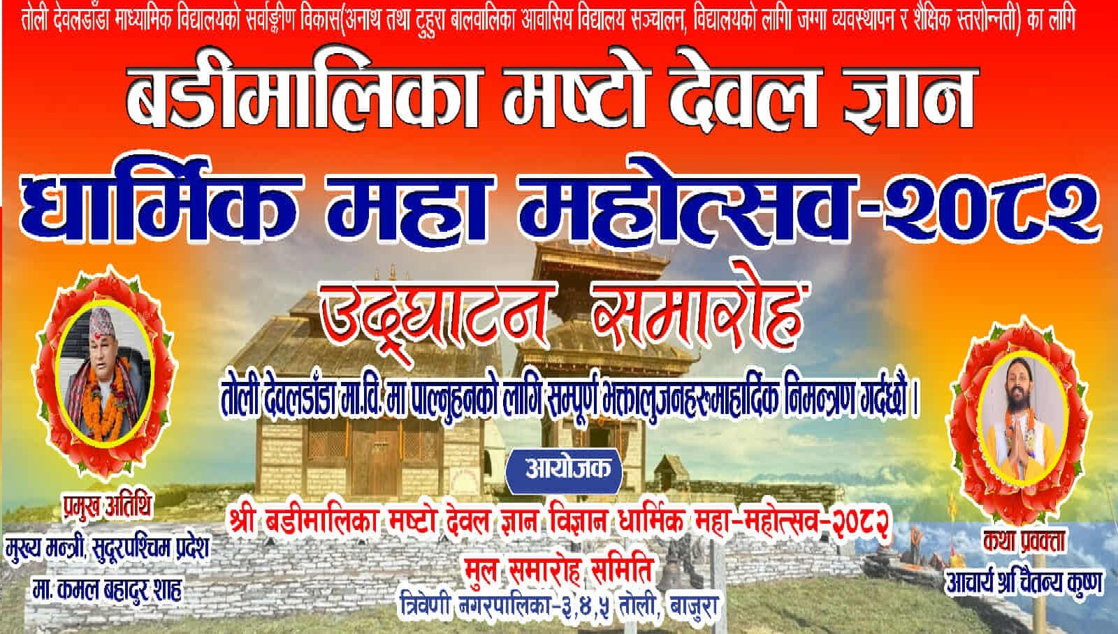 त्रिवेणीमा बडीमालिका मष्टोदेवल ज्ञान–विज्ञान धार्मिक महामहोत्सव हुने