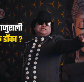 विनोद बाजुराली गुण्डा कि डाँका ? यस्ताे छ कारण