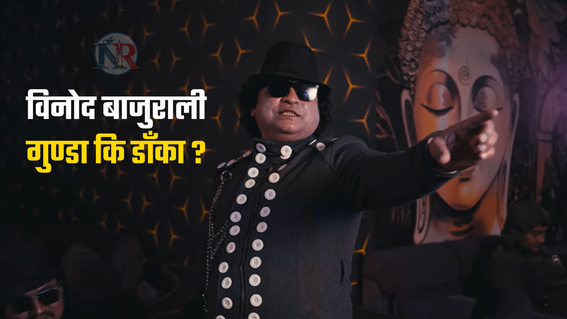 विनोद बाजुराली गुण्डा कि डाँका ? यस्ताे छ कारण