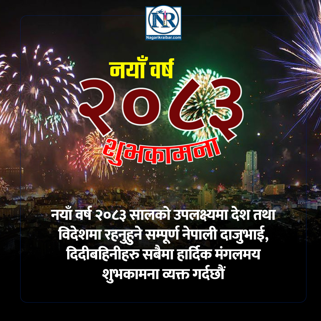 आज नयाँ वर्ष– हर्षोल्लासका साथ मनाइँदै
