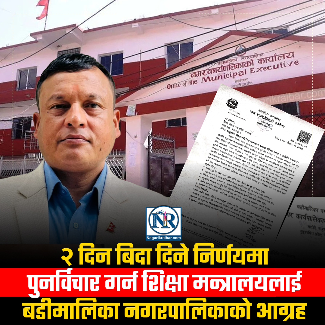 २ दिन बिदा दिने निर्णयमा पुनर्विचार गर्न शिक्षा मन्त्रालयलाई बडीमालिकाको आग्रह