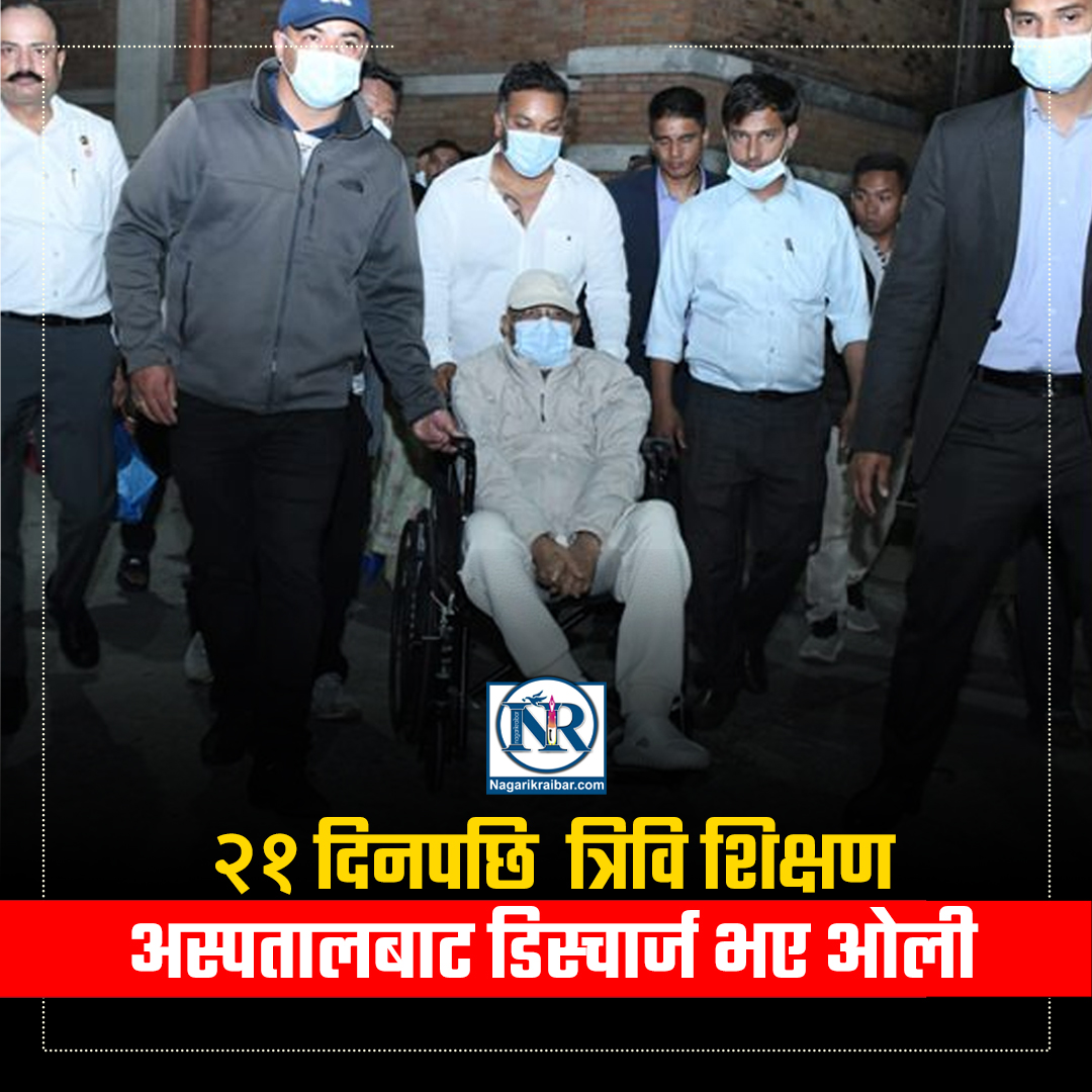 त्रिवि शिक्षण अस्पतालबाट २१ दिनपछि डिस्चार्ज भए ओली