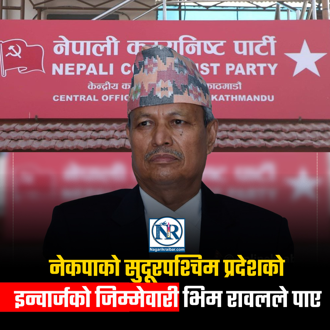 नेकपाले तोक्यो प्रदेश इञ्चार्ज र संयोजक, सुदूरपश्चिमकाे इन्चार्जमा रावल