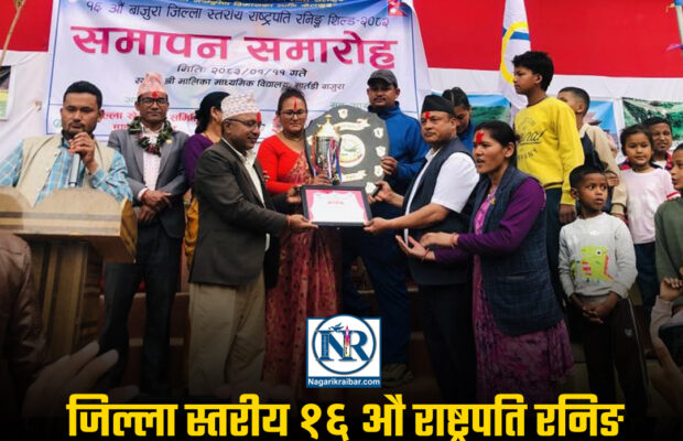 यसवर्षकाे जिल्ला स्तरीय राष्ट्रपति रनिङ शिल्डपनि  बडीमालिकाले उचाल्याे