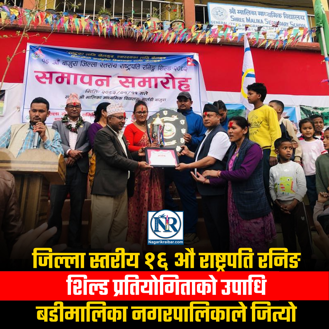 यसवर्षकाे जिल्ला स्तरीय राष्ट्रपति रनिङ शिल्डपनि  बडीमालिकाले उचाल्याे