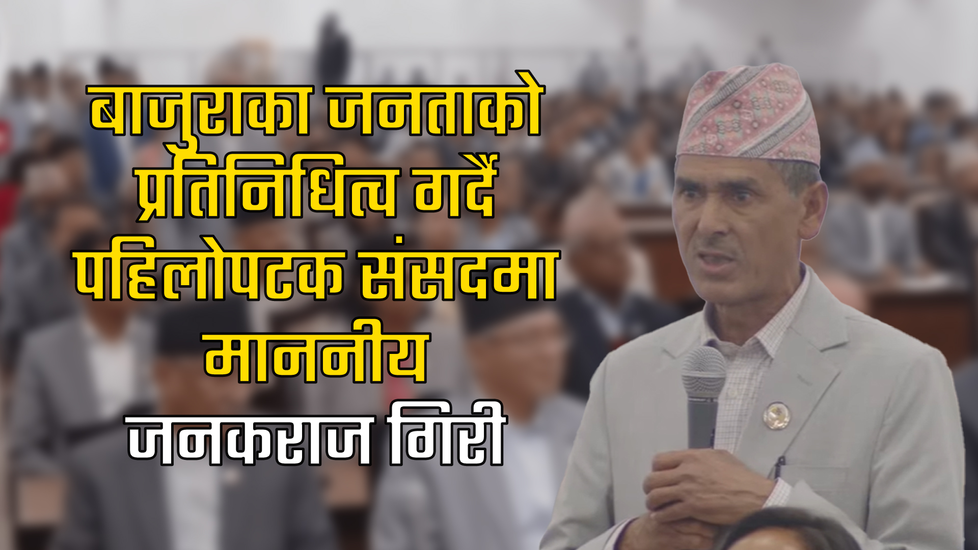 सेति लाेकमार्ग निर्माणमा ध्यान दिन बाजुराका सांसद गिरीकाे ध्यानाकर्षण